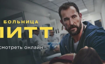 Больница Питт 2 сезон 14 серия смотреть онлайн